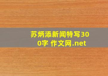 苏炳添新闻特写300字 作文网.net